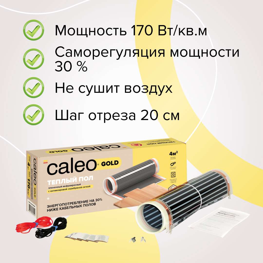 Теплый пол пленочный CALEO GOLD 230 Вт/м2